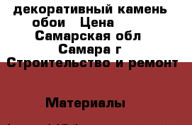 декоративный камень -обои › Цена ­ 800 - Самарская обл., Самара г. Строительство и ремонт » Материалы   